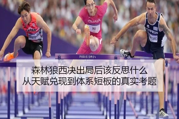 森林狼西决出局后该反思什么 从天赋兑现到体系短板的真实考题