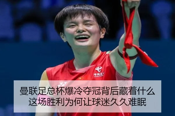 曼联足总杯爆冷夺冠背后藏着什么 这场胜利为何让球迷久久难眠